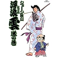 浮浪雲（はぐれぐも）（1） (ビッグコミックス) | ジョージ秋山
